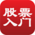 炒股票入门 LOGO-APP點子