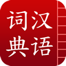 汉语词典简体版 教育 App LOGO-APP開箱王