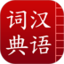 汉语词典简体版