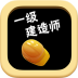 一级建造师 LOGO-APP點子