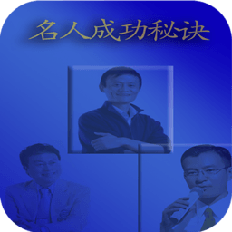 名人成功秘诀 教育 App LOGO-APP開箱王