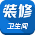 卫生间装修 生活 App LOGO-APP開箱王