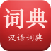 现代汉语词典新华字典+现代汉语词典+成语词典/故事合订本 LOGO-APP點子