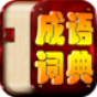 成语综合大词典 書籍 App LOGO-APP開箱王