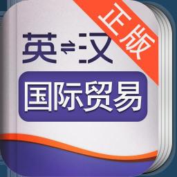 外教社英汉汉英国际贸易词汇手册 教育 App LOGO-APP開箱王