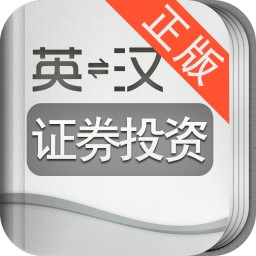 外教社英汉汉英当代证券投资词典 教育 App LOGO-APP開箱王