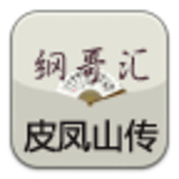 纲哥汇之皮凤山传 娛樂 App LOGO-APP開箱王