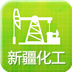 新疆化工平台 生活 App LOGO-APP開箱王