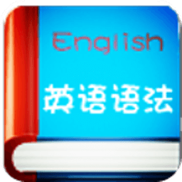 高考英语语法精解 書籍 App LOGO-APP開箱王