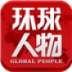 环球人物 LOGO-APP點子