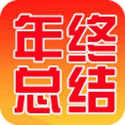 如何写年终工作总结 商業 App LOGO-APP開箱王