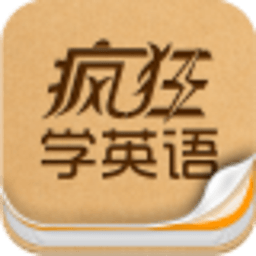 疯狂听英语