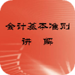 最新企业会计准则讲解 書籍 App LOGO-APP開箱王