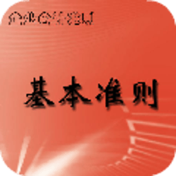 企业会计准则—基本准则 書籍 App LOGO-APP開箱王