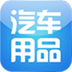 汽车用品 生活 App LOGO-APP開箱王