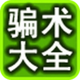 春节识破骗子伎俩指南 生活 App LOGO-APP開箱王