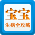 宝宝生病全攻略 健康 App LOGO-APP開箱王