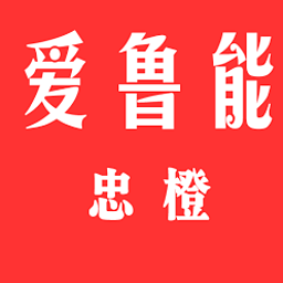 爱鲁能-山东鲁能泰山足球队球迷社区 社交 App LOGO-APP開箱王