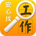 安心找工作 工具 App LOGO-APP開箱王