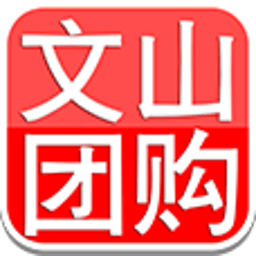 文山团购 購物 App LOGO-APP開箱王