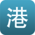 港澳船票通 生活 App LOGO-APP開箱王