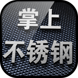 掌上不锈钢 休閒 App LOGO-APP開箱王