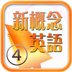 新概念英语④ 書籍 App LOGO-APP開箱王