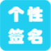 2014个性签名 LOGO-APP點子