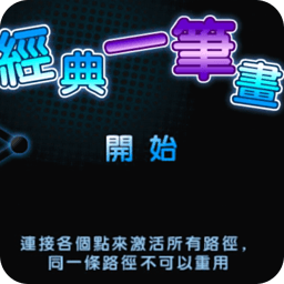 经典一笔画无限版 休閒 App LOGO-APP開箱王