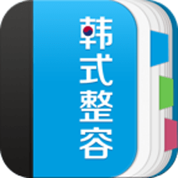 韩式整容攻略 生活 App LOGO-APP開箱王