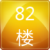 82楼 生活 App LOGO-APP開箱王