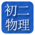 初二物理课后练习 教育 App LOGO-APP開箱王