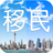 投资移民网 生活 App LOGO-APP開箱王