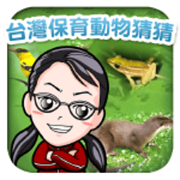 台湾保育动物猜猜 休閒 App LOGO-APP開箱王
