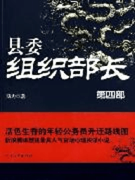 县委组织部长（第四部） 書籍 App LOGO-APP開箱王