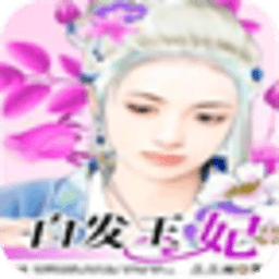 一夜断情红妆残白发王妃 書籍 App LOGO-APP開箱王