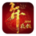 2014马年年夜饭 生活 App LOGO-APP開箱王