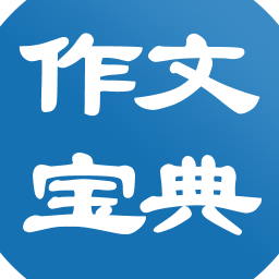 中小学生作文大全宝典 書籍 App LOGO-APP開箱王