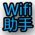 Wifi助手 工具 App LOGO-APP開箱王