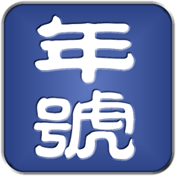 中国年号 書籍 App LOGO-APP開箱王