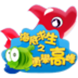 海底求生 休閒 App LOGO-APP開箱王