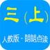 点读英语三年级上 LOGO-APP點子