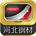 河北钢材平台 生活 App LOGO-APP開箱王