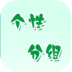 个性分组大全 LOGO-APP點子