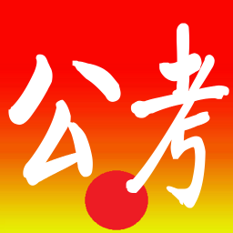 公务员考试逐题解析 書籍 App LOGO-APP開箱王