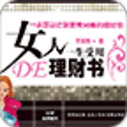 女人一生受用的理财书 書籍 App LOGO-APP開箱王