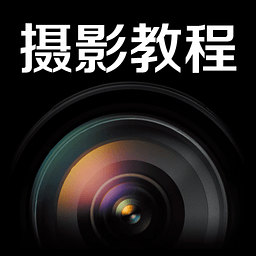 摄影教程 攝影 App LOGO-APP開箱王