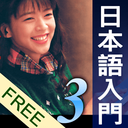 和风日本语入门3-看图说日文 免费版 教育 App LOGO-APP開箱王