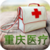 重庆医疗平台 健康 App LOGO-APP開箱王