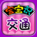 宝宝识交通 益智 App LOGO-APP開箱王